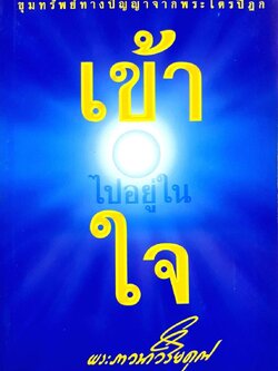 เข้าไปอยู่ในใจ - ขุมทรัพย์ทางปัญญาจากพระไตรปิฎก : พระภาวนาวิริยคุณ ( เผด็จ ทัตตฺชีโว )