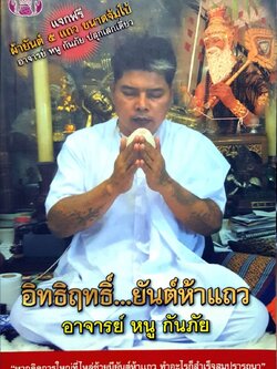 อิทธิ์...ยันต์ห้าแถว