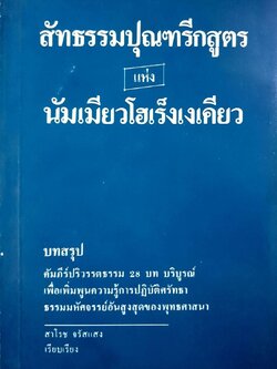 สัทธรรมปุรีกสูตร แห่งนัมเมียวโฮเร็งเงเคียว : สาโรช จรัสแสง