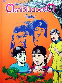 ตราไว้ในดวงจิต : โบตั๋น