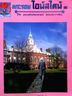 แกะรอยไอน์สไตน์