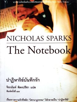 ปาฏิหาริย์บันทึกรัก (The Notebook)