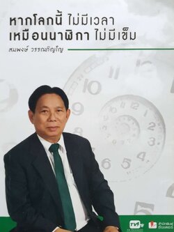 หากโลกนี้ไม่มีเวลาเหมือนนาฬิกาไม่มีเข็ม