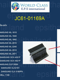 JC61-01169A ชุดยางแยกกระดาษให้ไปที่ละแผ่น SEPARATION PAD FOR SAMSUNG ML1610/164082010/2240/2510/2570/SCX4321/4521/CLP300 500 กรัม