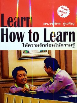 Learn How to Learn ให้ความรักก่อนให้ความรู้ ผู้เขียน ดร.วรภัทร์ ภู่เจริญ