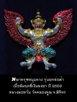 (948) พญาครุฑหนุนดวง รุ่นยกช่อฟ้า หลวงพ่อหวั่น วัดคลองคูณ จ.พิจิตร เนื้อสัมฤทธิ์เงินลงยา