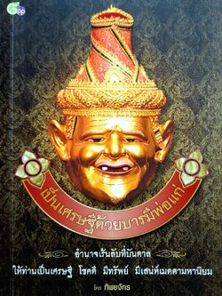 เป็นเศรษฐีด้วยบารมีพ่อแก่ : ทิพยจักร