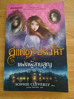 คู่แฝดไขปริศนา เล่ม1 แฝดผู้สาบสูญ