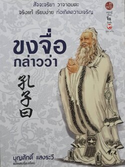 ขงจื่อกล่าวว่า สัจจะจริยา วาจาอมตะ จริงแท้ เรียบง่าย ก่อเกิดความเจริญ