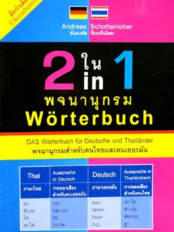 พจนานุกรม 2 ใน 1 พจนานุกรมสำหรับคนไทยและคนเยอรมัน : ผู้เขียน Andreas Schottenloher