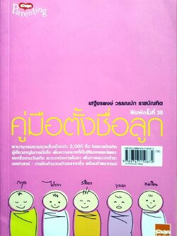 คู่มือตั้งชื่อลูก : เสฐียรพงษ์ วรรณปก ราชบัณฑิต