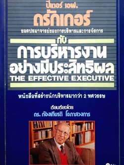 ปีเตอร์ เอฟ. ดรักเกอร์ ยอดปรมาจารย์ของการบริหารและการจัดการ กับการบริหารงานอย่างมีประสิทธิผล