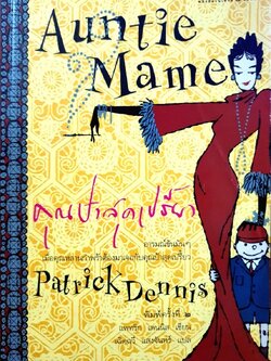 คุณป้าสุดเปรี้ยว : แพทริก เดนนิส / เฉิดฉวี แสงจันทร์