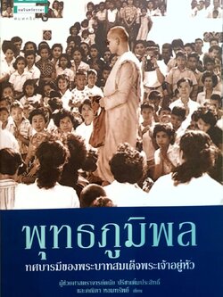 พุทธภูมิพล ทศบารมีของพระบาทสมเด็จพระเจ้าอยู่หัว : ผศ.ดนัย ปรีชาเพิ่มประสิทธิ์,คณิตา หอมทรัพย์