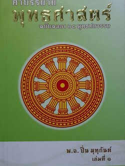 คำบรรยายพุทธศาสตร์ฉบับฉลอง 25 พุทธศตวรรษ เล่ม1