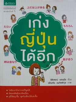 เก่งญี่ปุ่นได้อีก : ธิติสรณ์ แสงอุไร / อโณทัย องกิตติกุล