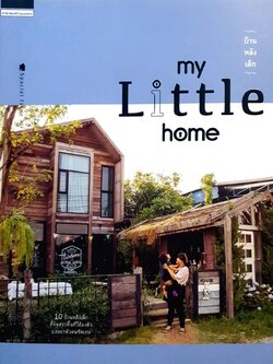 MY LITTLE HOME บ้านหลังเล็ก : บ้านและสวน