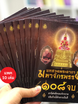 หนังสือสวดมนต์ บทสวดพระคาถาจักรพรรดิ 108 จบ ( แพค 10 เล่ม ) หนังสือธรรมะ บจ.สำนักพิมพ์เลี่ยเงชียง