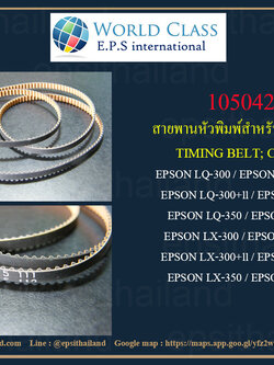 EPSON สายพานหัวพิมพ์ ของแท้ศูนย์ EPSON TIMING BELT; CR. LQ-300+/LQ-300+II/LQ310/LQ-350/LQ-520 1050422 0 กก.