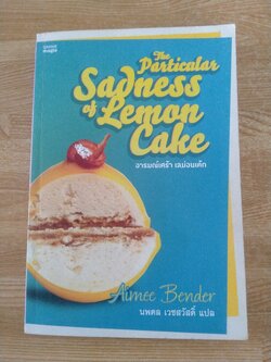 อารมณ์เศร้า เลม่อนเค้ก