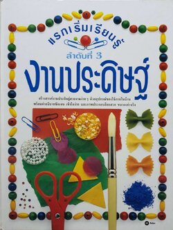แรกเริ่มเรียนรู้ ลำดับที่ 3 งานประดิษฐ์ (ปกแข็ง)