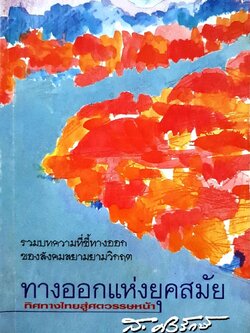 ทางออกแห่งยุคสมัย ทิศทางไทยสู่ศตวรรษหน้า : ส.ศิวะรักษ์
