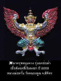 (918) พญาครุฑหนุนดวง รุ่นยกช่อฟ้า หลวงพ่อหวั่น วัดคลองคูณ จ.พิจิตร เนื้อสัมฤทธิ์เงินลงยา