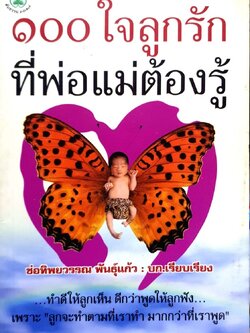 100ใจลูกรักที่พ่อแม่ต้องรู้