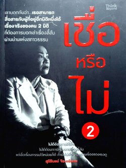 เชื่อ หรือ ไม่ 2 : สุนิรินธน์ จิระตรัยภพ