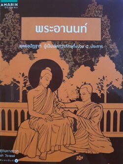 พระอานนท์ พุทธอุปัฏฐาก ผู้เป็นเลิศกว่าภิกษุทั้งปวง ๕ ประการ : นภ วีระพงษ์