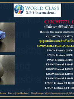 EPSON ลูกยางดึงกระดาษ Pickup Roller EPSON L11050/L18050/L18058/L8050/L8058 C12C937771_C 0 กก.
