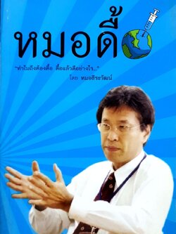 หมอดื้อ “ทำไมถึงต้องดื้อ …ดื้อแล้วดีอย่างไร” : หมอธีระวัฒน์