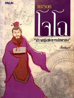 ตามรอยโจโฉ “ ปราชญ์แห่งการปกครอง “ : เสี้ยวจันทร์