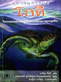 มหาสมุทรของโกดี