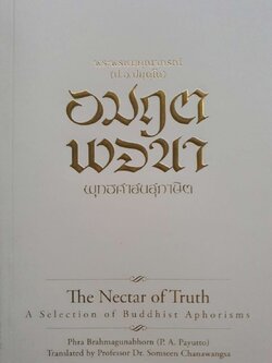 อมฤตพจนา พุทธศาสนสุภาษิต : พระพรหมคุณาภรณ์ (ป.อ.ปยุตฺโต)