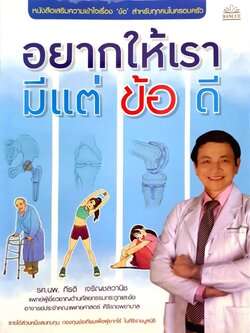 อยากให้เรามีแต่ข้อดี : รศ.นพ.กีรติ เจริญชลวานิช