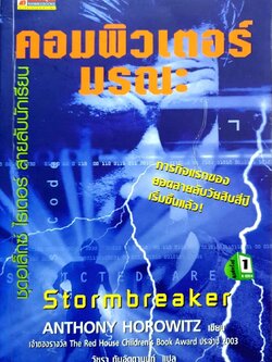 คอมพิวเตอร์มรณะ STORM BREAKER : แอนโธนี โฮโรวิทซ์ / วัชรา ทับอัตตานนท์