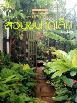สวนขนาดเล็ก : สวนในบ้าน เล่มที่ 12 : คู่มือการจัดและตกแต่ง สำนักพิมพ์บ้านและสวน