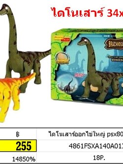 ไดโนเสาร์ออกไข่ใหญ่ psx80694 6626