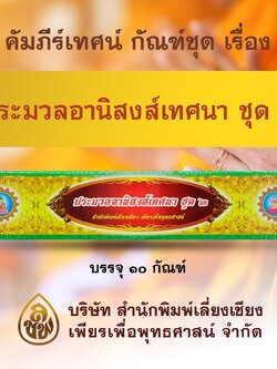 ชุด คัมภีร์เทศน์ประมวลอานิสงส์ชุด 2 จำนวน 10 กัณฑ์ สำหรับพระสงฆ์ใช้แสดงธรรมแก่พุทธบริษัทเนื่องในโอกาสต่างๆ หนังสือธรรมะ บจ.สำนักพิมพ์เลี่ยงเชียง เพียรเพื่อพุทธศาสน์