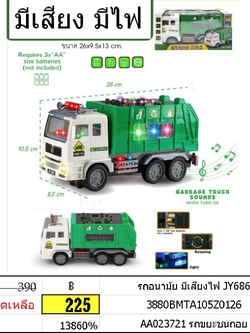 รถอนามัย มีเสียงไฟ รถขยะ ขนถอย