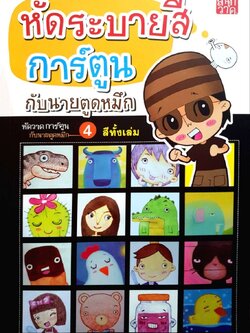 หัดระบายสีการ์ตูน กับนายตูดหมึก