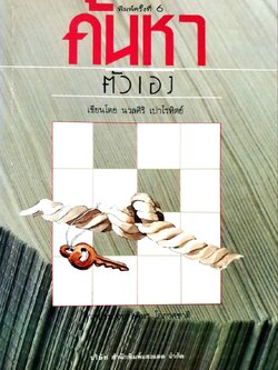 ค้นหาตัวเอง พิมพ์ครั้งที่ 6 : นวลศิริ เปาโรหิตย์