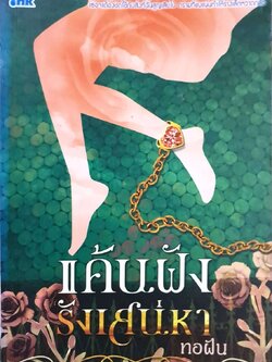 แค้นฝังรังเสน่หา : ทอฝัน