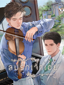 [พร้อมส่ง] ลมรักเจ้าเอย by Bacteria นิยาย BL รักโรแมนติก / พีเรียดหลังสงครามโลกครั้งที่ 2