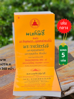 หนังสือสวดมนต์ มนต์พิธีเอี่ยม (เหลืองกลาง ) ( แพ็ค 5 เล่ม ) หนังสือธรรมะ บจ.สำนักพิมพ์เลี่ยงเชียง เพียรเพื่อพุทธศาสน์