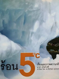 โลกร้อน 5 * C เรื่องและภาพความจริงก่อนโลกหายนะ : ธารา บัวคำศรี