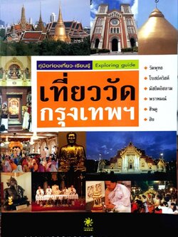 คู่มือท่องเที่ยว-เรียนรู้ เที่ยววัดกรุงเทพ : EXPLORING GUIDE