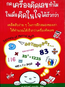 กดเครื่องคิดเลขทำไม ในเมื่อคิดในใจได้เร็วกว่า