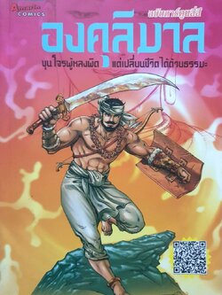 องคุลิมาล ขุนโจรผู้หลงผิด แต่เปลี่ยนชีวิตได้ด้วยธรรมะ : โอม รัชเวทย์